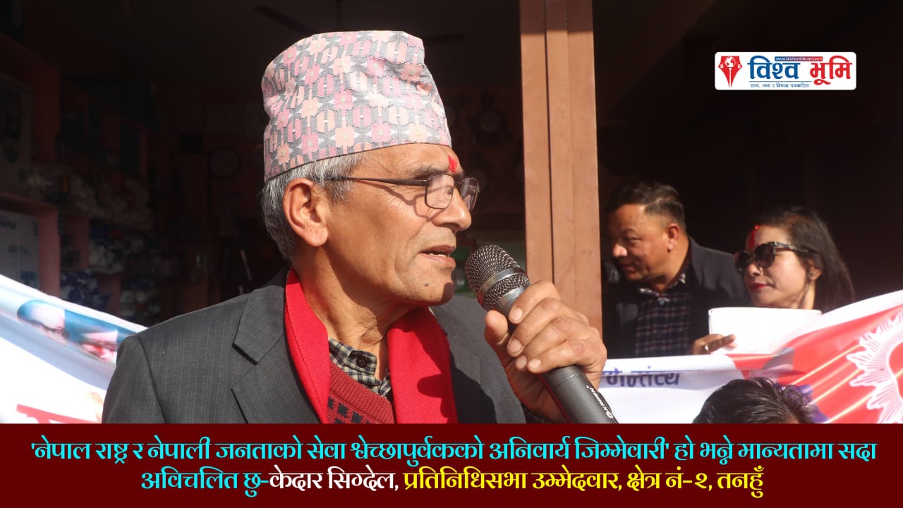 'नेपाल राष्ट्र र नेपाली जनताको सेवा श्वेच्छापुर्वकको अनिवार्य जिम्मेवारी' हो भन्ने मान्यतामा सदा अविचलित छु-केदार सिग्देल